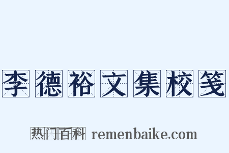 李德裕文集校笺是什么意思的图片